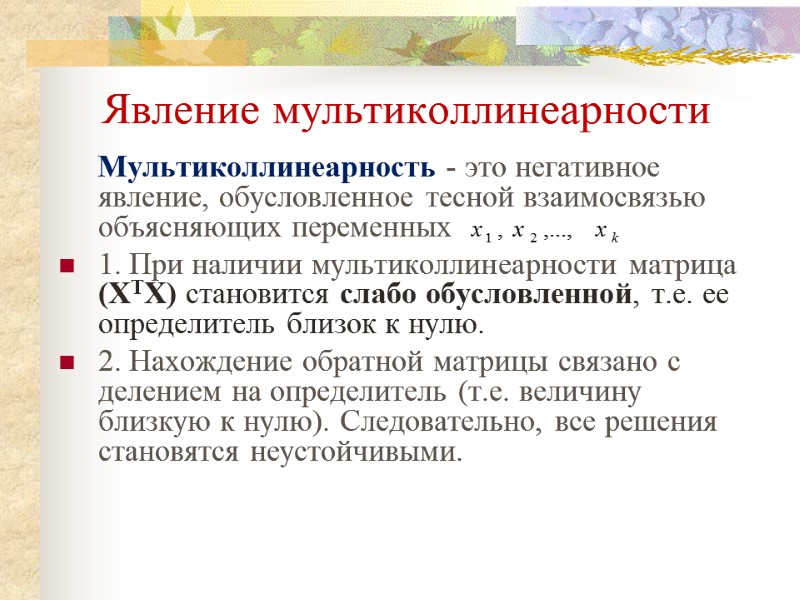 Явление мультиколлинеарности      Мультиколлинеарность - это негативное явление, обусловленное тесной